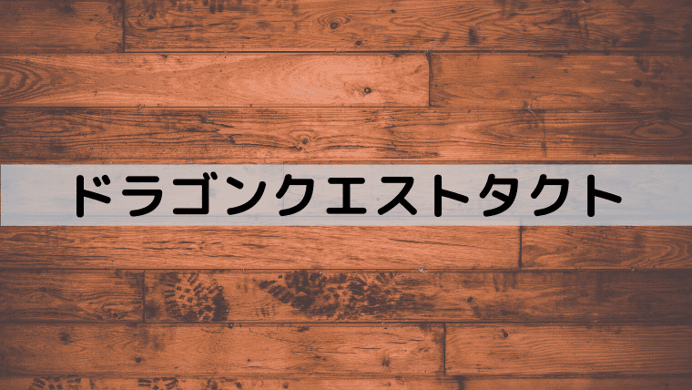 新規 復帰者が始めるなら今 ドラクエタクトで最大100連できるハーフアニバーサリー記念10大キャンペーン開催中